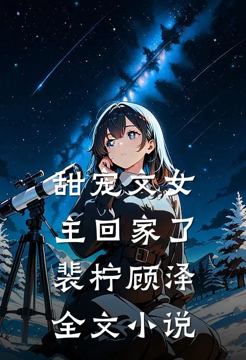 甜宠文女主回家了裴柠顾泽全文小说