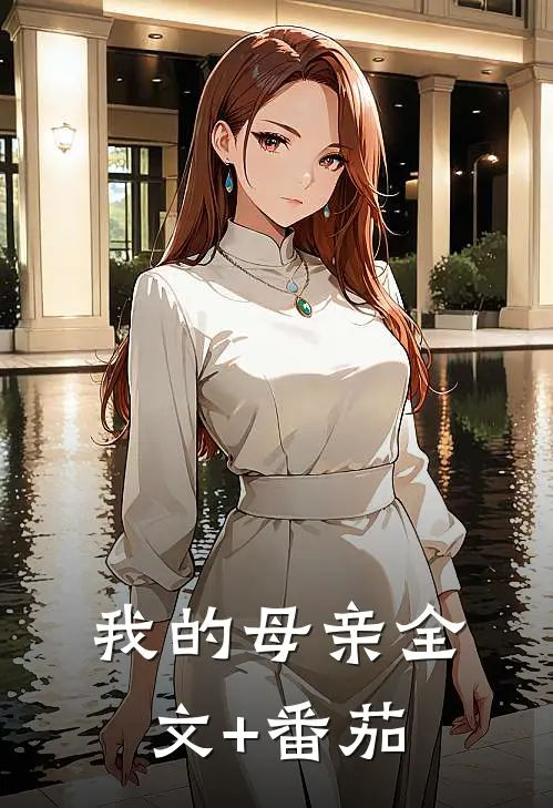 我的母亲全文+番茄