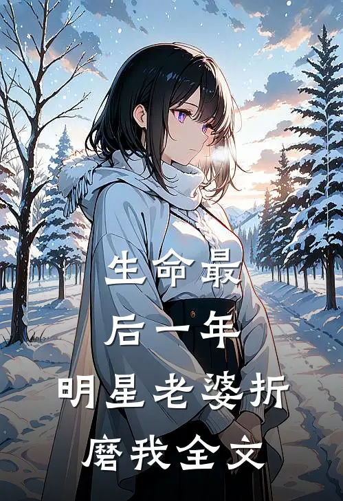 生命最后一年，明星老婆折磨我全文