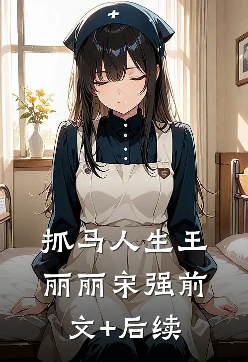 抓马人生王丽丽宋强前文+后续