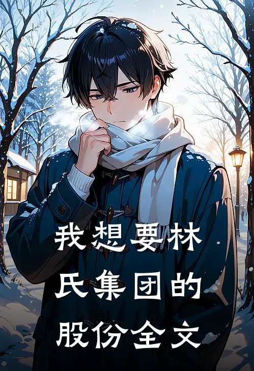 我想要林氏集团的股份全文