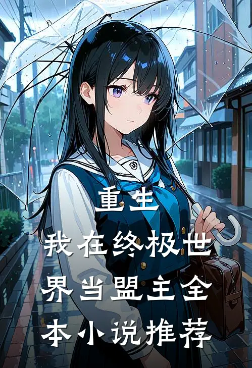 重生：我在终极世界当盟主全本小说推荐