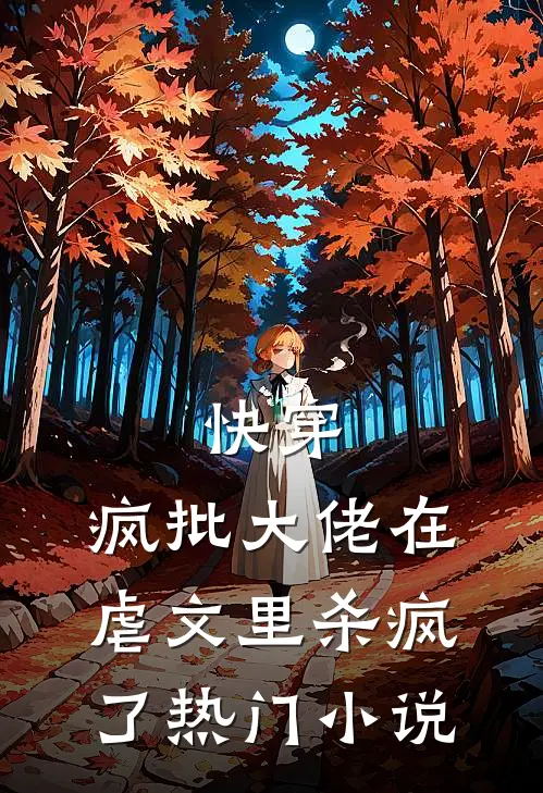 快穿：疯批大佬在虐文里杀疯了热门小说
