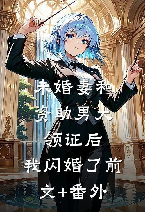 未婚妻和资助男大领证后，我闪婚了前文+番外