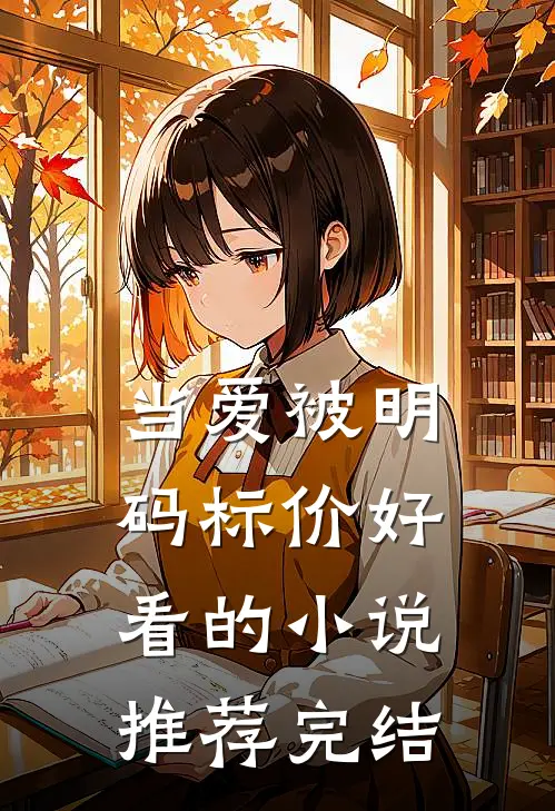 当爱被明码标价好看的小说推荐完结