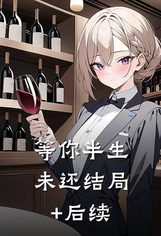 等你半生未还结局+后续