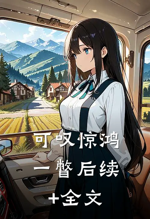 可叹惊鸿一瞥后续+全文