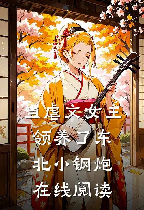 当虐文女主领养了东北小钢炮在线阅读