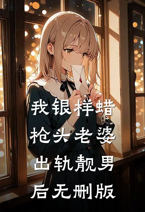 我银样蜡枪头老婆出轨靓男后无删版