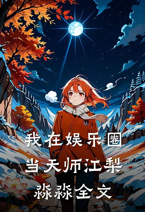 我在娱乐圈当天师江梨淼淼全文