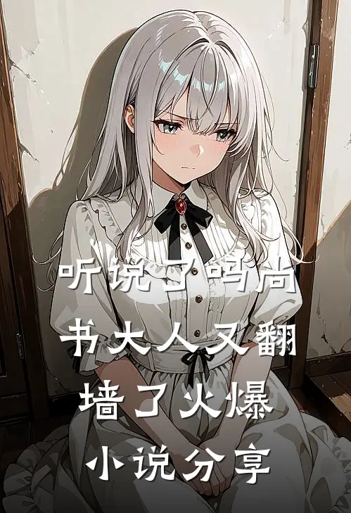 听说了吗尚书大人又翻墙了火爆小说分享