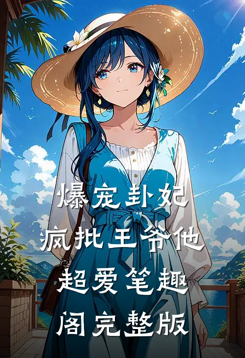 爆宠卦妃:疯批王爷他超爱笔趣阁完整版