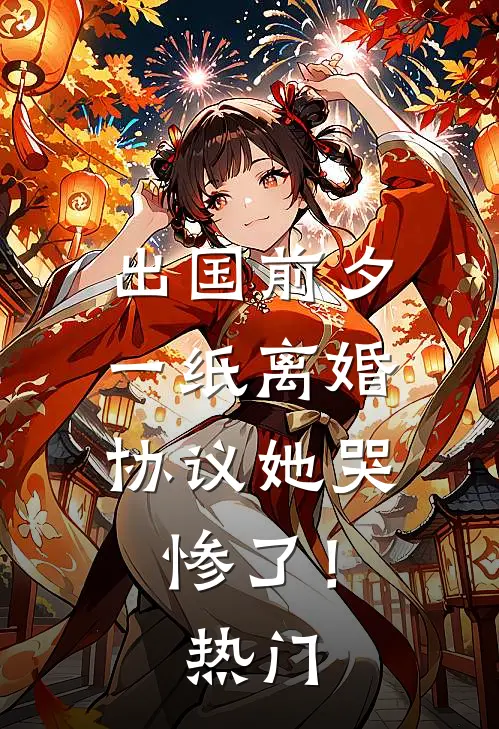 出国前夕，一纸离婚协议她哭惨了！热门