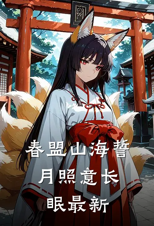 春盟山海誓，月照意长眠最新
