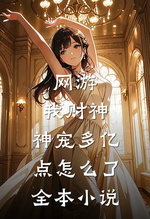 网游：我财神，神宠多亿点怎么了全本小说
