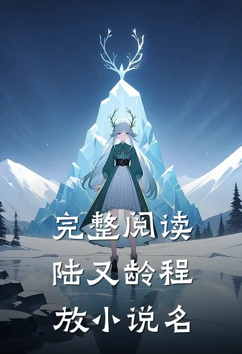 完整阅读陆又龄程放小说名
