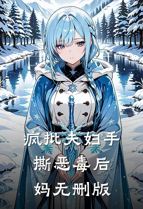 疯批夫妇手撕恶毒后妈无删版