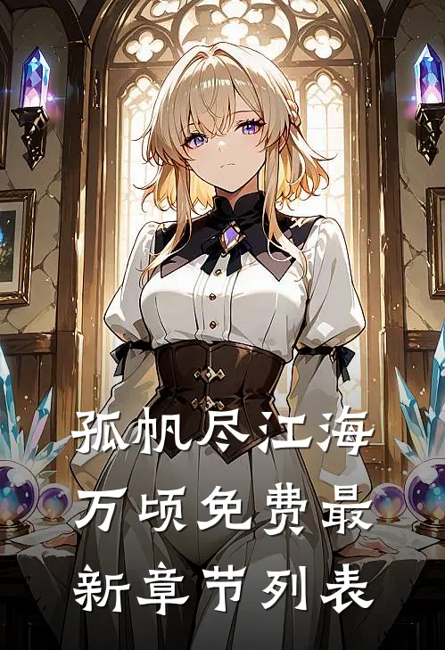 孤帆尽江海万顷免费最新章节列表
