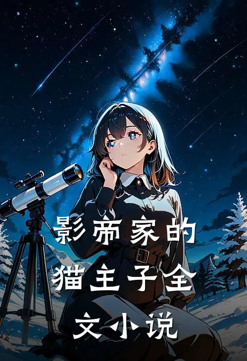 影帝家的猫主子全文小说
