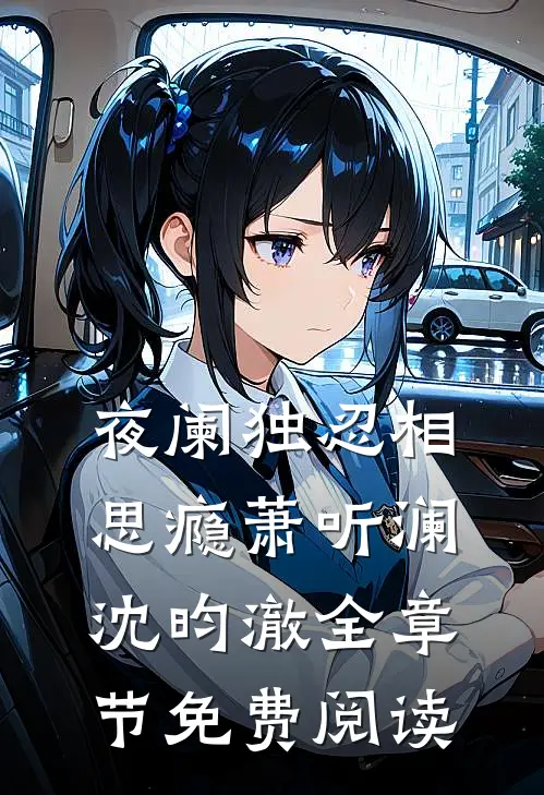 夜阑独忍相思瘾萧听澜沈昀澈全章节免费阅读