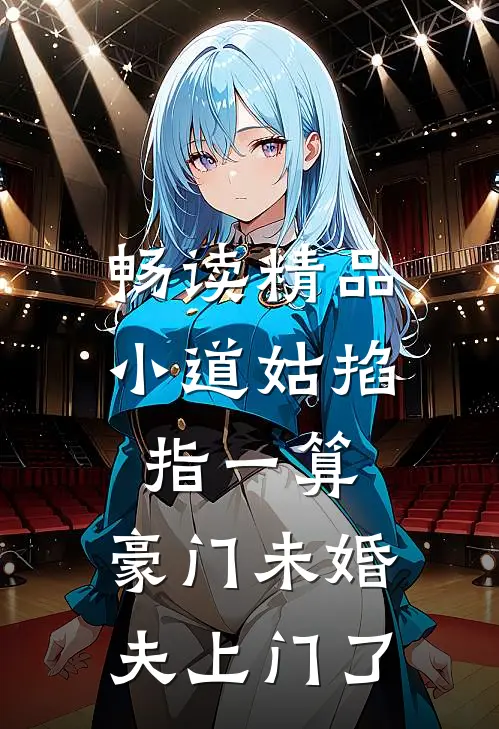 畅读精品小道姑掐指一算，豪门未婚夫上门了