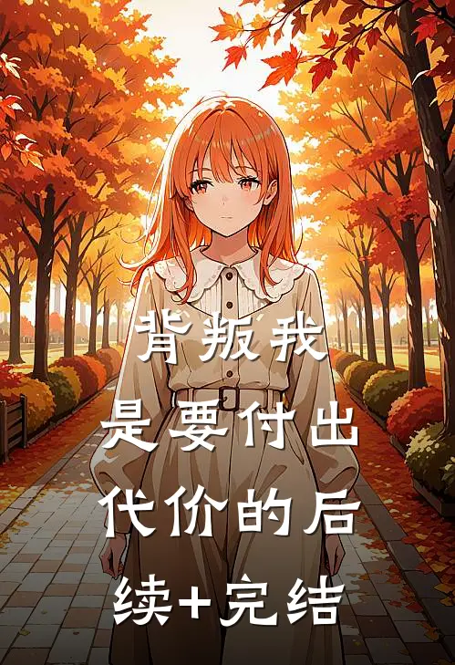 背叛我，是要付出代价的后续+完结