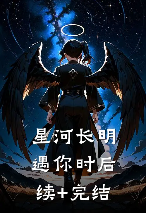 星河长明遇你时后续+完结