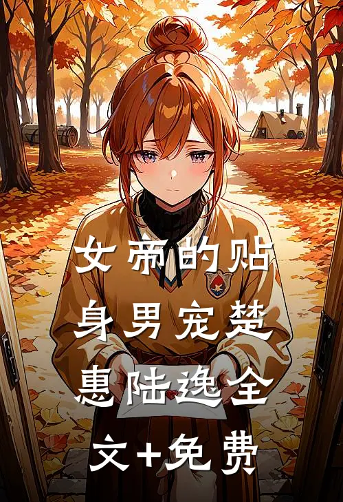 女帝的贴身男宠楚惠陆逸全文+免费