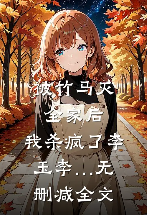被竹马灭全家后，我杀疯了李玉李…无删减全文