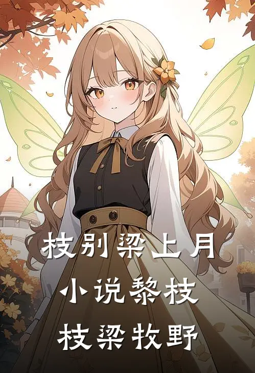 枝别梁上月小说黎枝枝梁牧野
