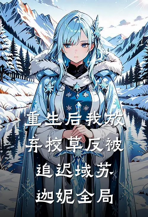 重生后我放弃校草反被追迟域苏迦妮全局