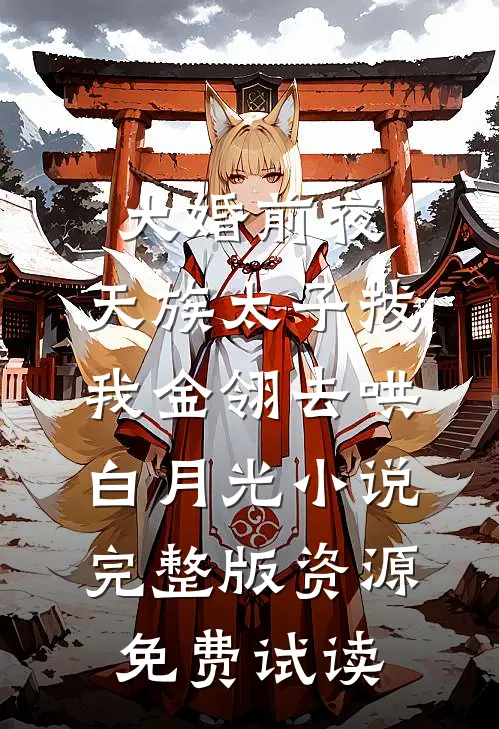 大婚前夜，天族太子拔我金翎去哄白月光小说完整版资源免费试读