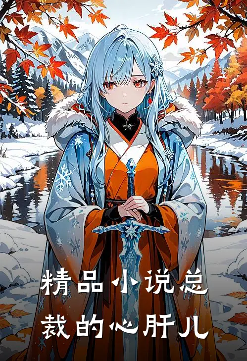 精品小说总裁的心肝儿