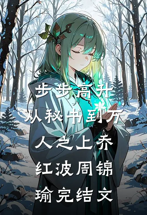 步步高升：从秘书到万人之上乔红波周锦瑜完结文