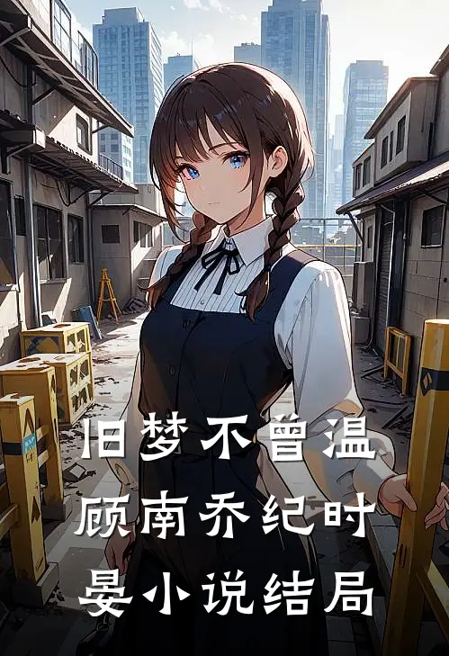 旧梦不曾温顾南乔纪时晏小说结局
