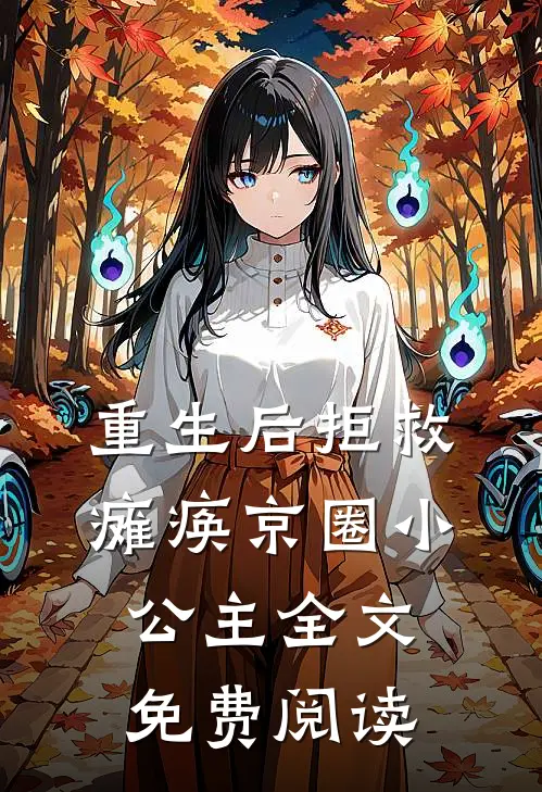 重生后拒救瘫痪京圈小公主全文免费阅读
