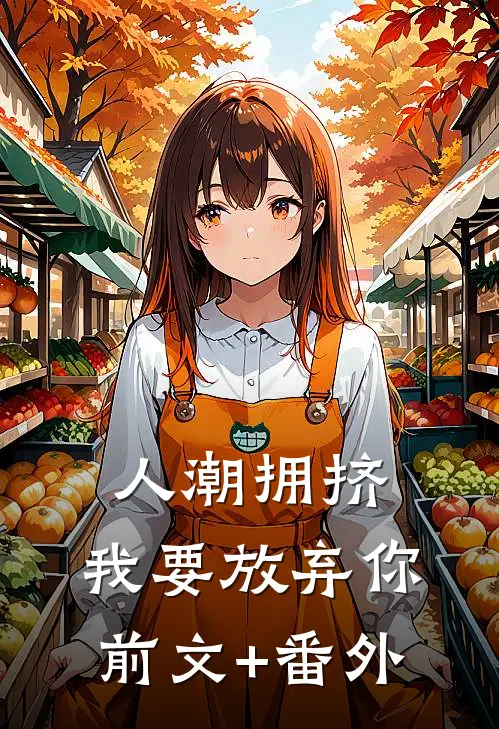 人潮拥挤，我要放弃你前文+番外