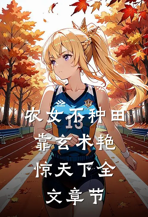 农女不种田，靠玄术艳惊天下全文章节