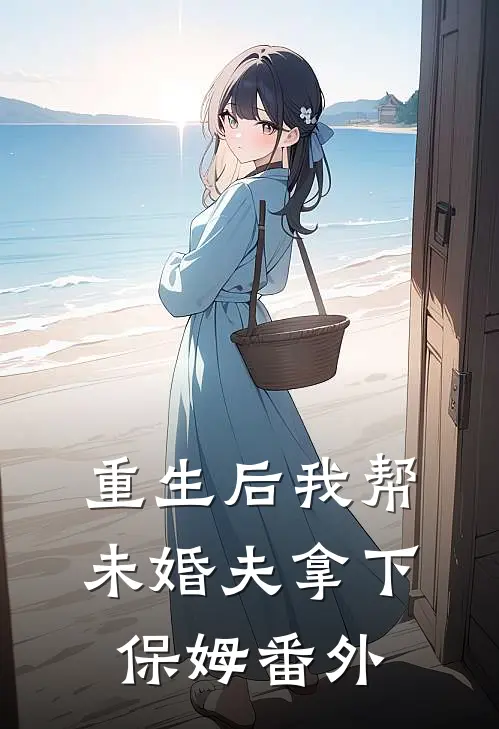 重生后我帮未婚夫拿下保姆 番外