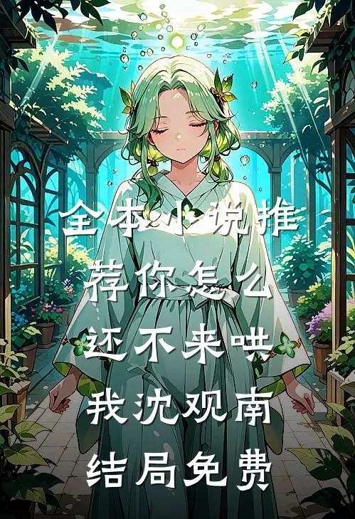 全本小说推荐你怎么还不来哄我沈观南结局免费