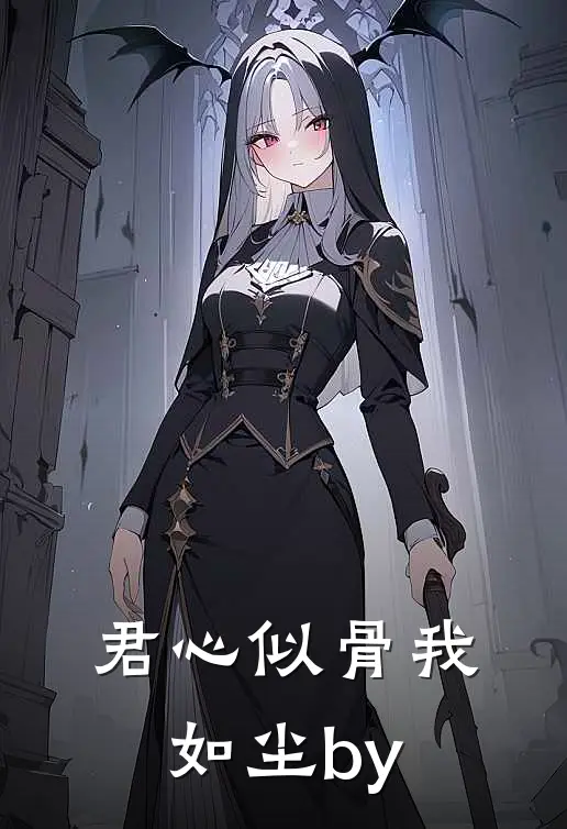 君心似骨我如尘by