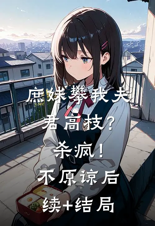 庶妹攀我夫君高枝？杀疯！不原谅后续+结局