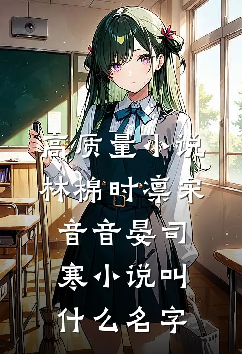高质量小说林棉时凛宋音音晏司寒小说叫什么名字