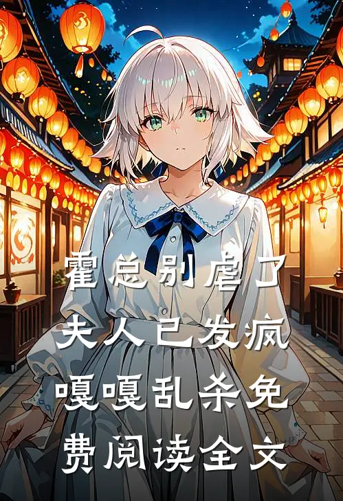 霍总别虐了，夫人已发疯嘎嘎乱杀免费阅读全文
