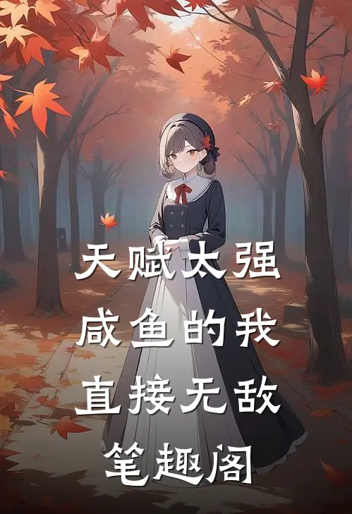 天赋太强，咸鱼的我直接无敌笔趣阁