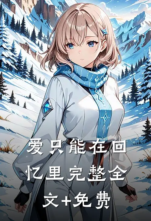 爱只能在回忆里完整全文+免费