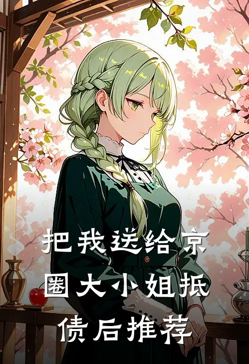 把我送给京圈大小姐抵债后推荐