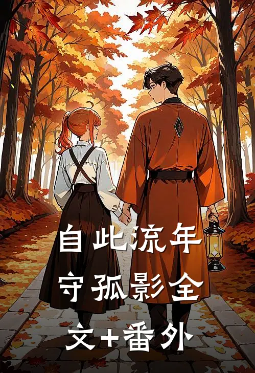 自此流年守孤影全文+番外