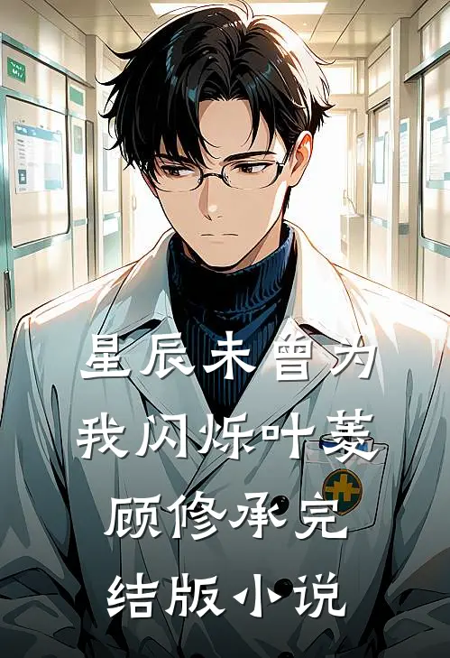 星辰未曾为我闪烁叶菱顾修承完结版小说