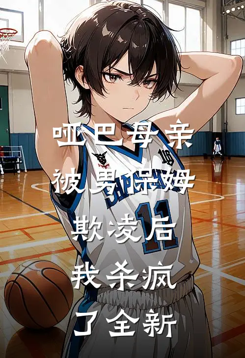 哑巴母亲被男保姆欺凌后，我杀疯了全新